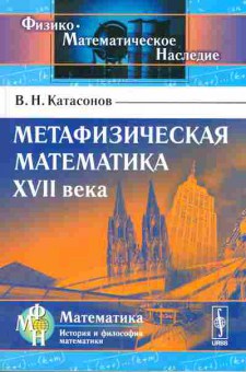 Книга Катасонов В.Н. Метафизическая математика XVII века, 17-72, Баград.рф